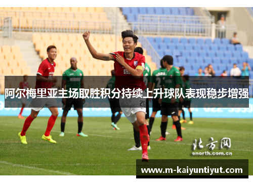 阿尔梅里亚主场取胜积分持续上升球队表现稳步增强