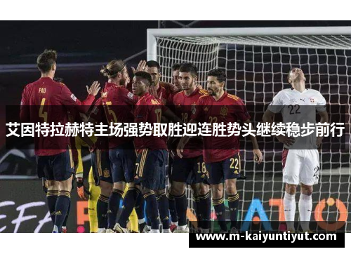 艾因特拉赫特主场强势取胜迎连胜势头继续稳步前行