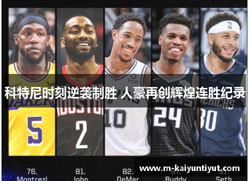 科特尼时刻逆袭制胜 人豪再创辉煌连胜纪录