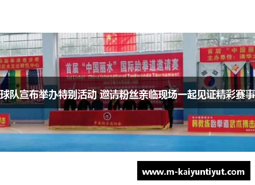 球队宣布举办特别活动 邀请粉丝亲临现场一起见证精彩赛事