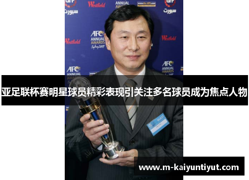 亚足联杯赛明星球员精彩表现引关注多名球员成为焦点人物