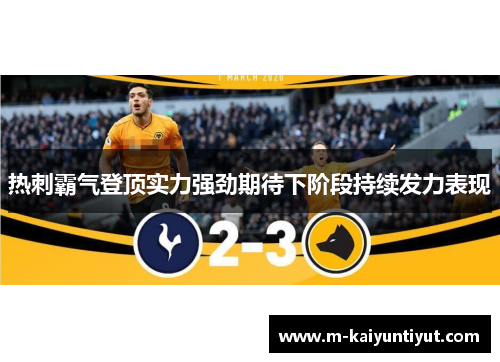 热刺霸气登顶实力强劲期待下阶段持续发力表现