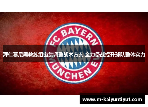 拜仁慕尼黑教练组密集调整战术方案 全力备战提升球队整体实力