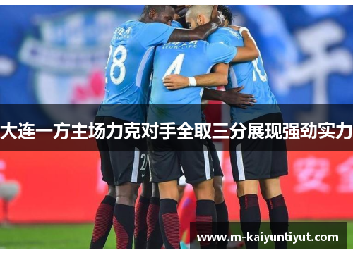 大连一方主场力克对手全取三分展现强劲实力
