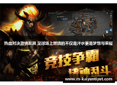 热血对决激情澎湃 足球场上燃烧的不仅是汗水更是梦想与荣耀