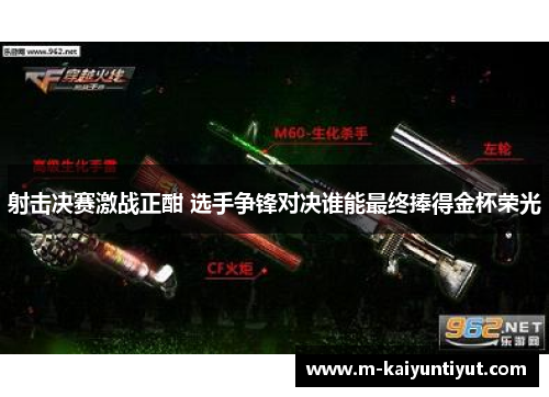 射击决赛激战正酣 选手争锋对决谁能最终捧得金杯荣光