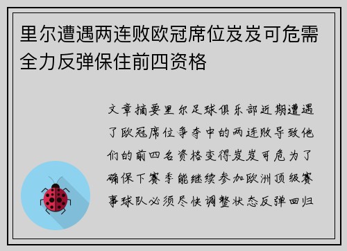 里尔遭遇两连败欧冠席位岌岌可危需全力反弹保住前四资格