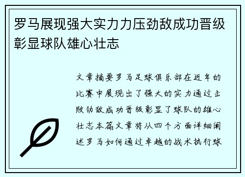 罗马展现强大实力力压劲敌成功晋级彰显球队雄心壮志