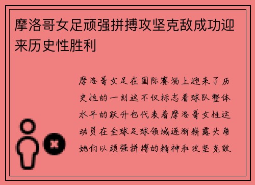 摩洛哥女足顽强拼搏攻坚克敌成功迎来历史性胜利
