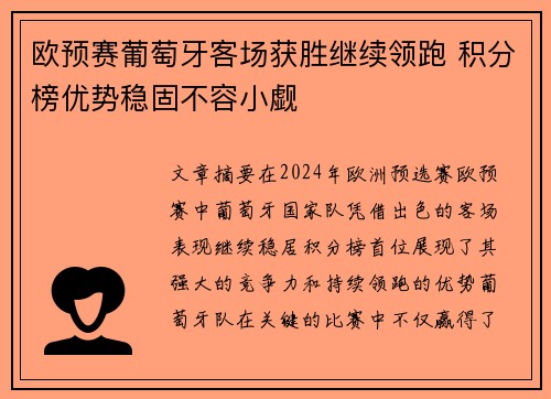 欧预赛葡萄牙客场获胜继续领跑 积分榜优势稳固不容小觑