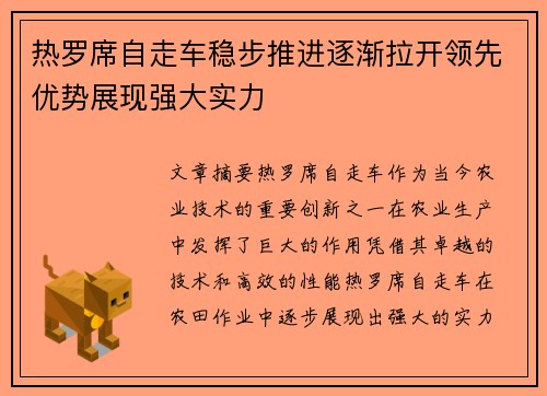热罗席自走车稳步推进逐渐拉开领先优势展现强大实力