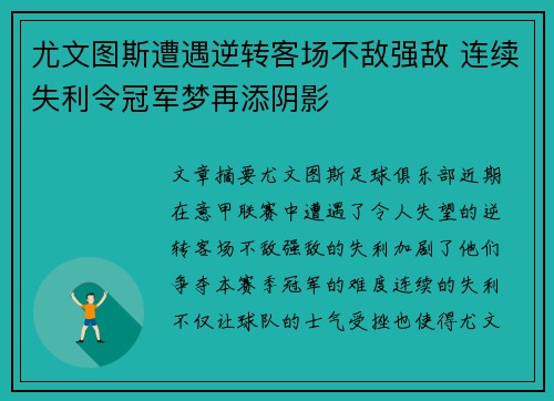 尤文图斯遭遇逆转客场不敌强敌 连续失利令冠军梦再添阴影
