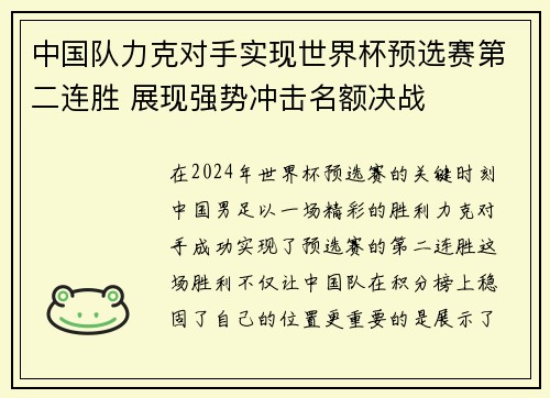 中国队力克对手实现世界杯预选赛第二连胜 展现强势冲击名额决战