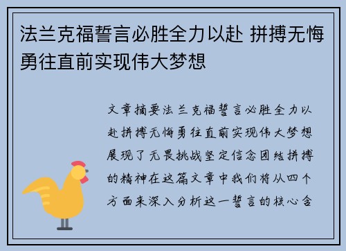 法兰克福誓言必胜全力以赴 拼搏无悔勇往直前实现伟大梦想