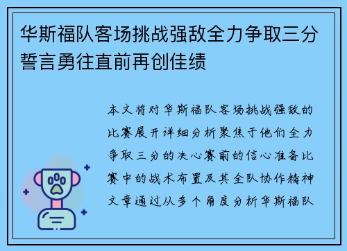 华斯福队客场挑战强敌全力争取三分誓言勇往直前再创佳绩