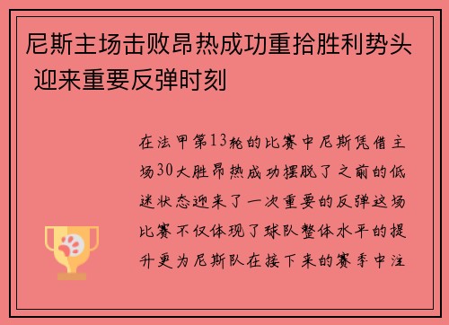 尼斯主场击败昂热成功重拾胜利势头 迎来重要反弹时刻
