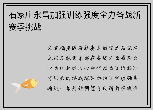 石家庄永昌加强训练强度全力备战新赛季挑战