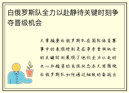 白俄罗斯队全力以赴静待关键时刻争夺晋级机会