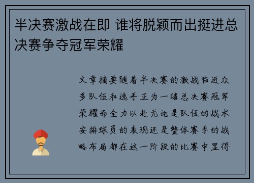 半决赛激战在即 谁将脱颖而出挺进总决赛争夺冠军荣耀