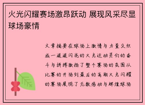火光闪耀赛场激昂跃动 展现风采尽显球场豪情