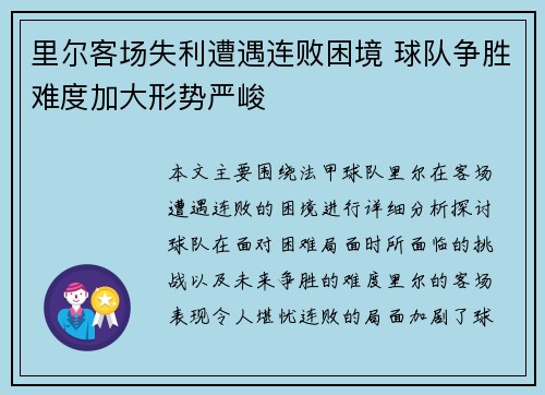 里尔客场失利遭遇连败困境 球队争胜难度加大形势严峻