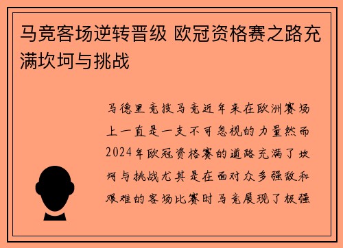 马竞客场逆转晋级 欧冠资格赛之路充满坎坷与挑战