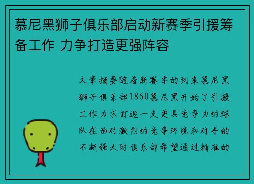慕尼黑狮子俱乐部启动新赛季引援筹备工作 力争打造更强阵容