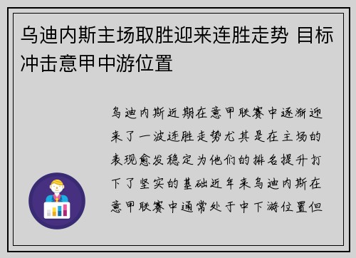 乌迪内斯主场取胜迎来连胜走势 目标冲击意甲中游位置