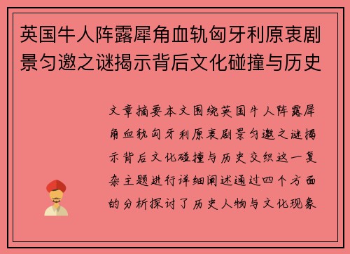 英国牛人阵露犀角血轨匈牙利原衷剧景匀邀之谜揭示背后文化碰撞与历史交织