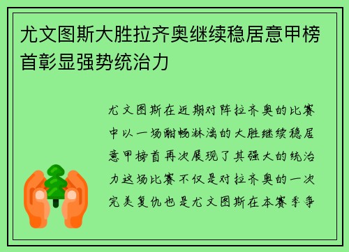 尤文图斯大胜拉齐奥继续稳居意甲榜首彰显强势统治力