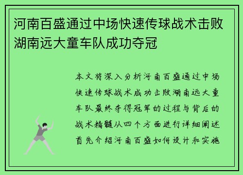 河南百盛通过中场快速传球战术击败湖南远大童车队成功夺冠
