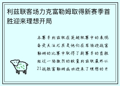 利兹联客场力克富勒姆取得新赛季首胜迎来理想开局