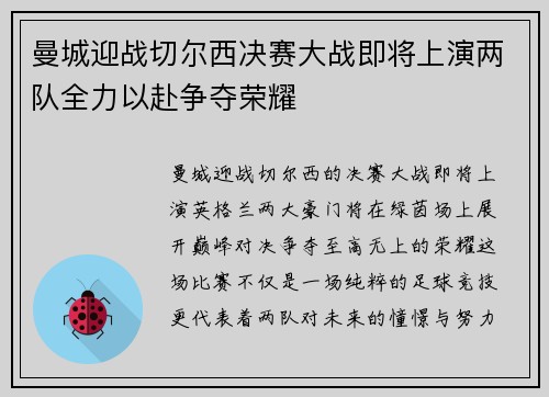 曼城迎战切尔西决赛大战即将上演两队全力以赴争夺荣耀