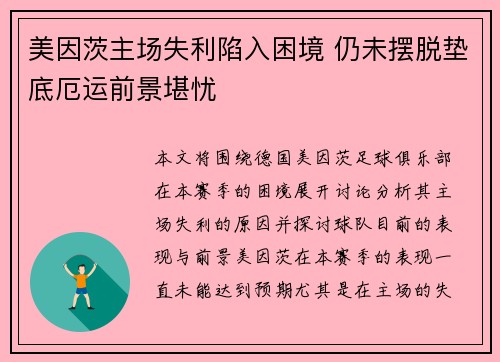 美因茨主场失利陷入困境 仍未摆脱垫底厄运前景堪忧
