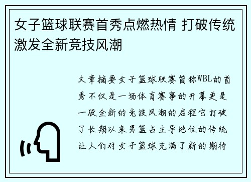 女子篮球联赛首秀点燃热情 打破传统激发全新竞技风潮
