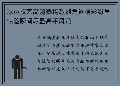 球员技艺高超赛场激烈角逐精彩纷呈惊险瞬间尽显高手风范