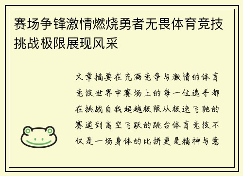 赛场争锋激情燃烧勇者无畏体育竞技挑战极限展现风采