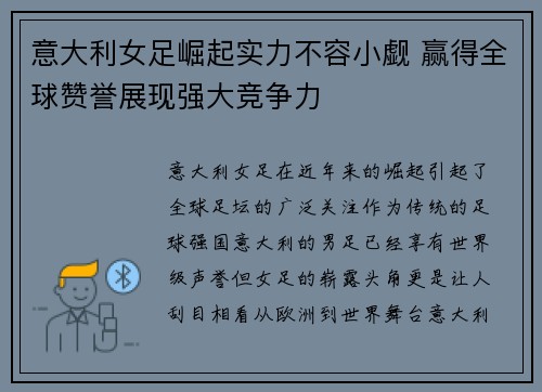 意大利女足崛起实力不容小觑 赢得全球赞誉展现强大竞争力