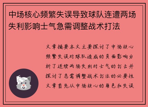 中场核心频繁失误导致球队连遭两场失利影响士气急需调整战术打法