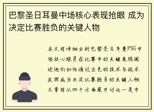 巴黎圣日耳曼中场核心表现抢眼 成为决定比赛胜负的关键人物