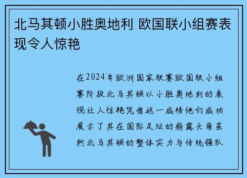 北马其顿小胜奥地利 欧国联小组赛表现令人惊艳