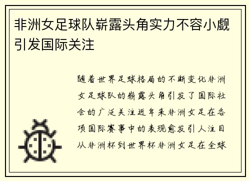 非洲女足球队崭露头角实力不容小觑引发国际关注