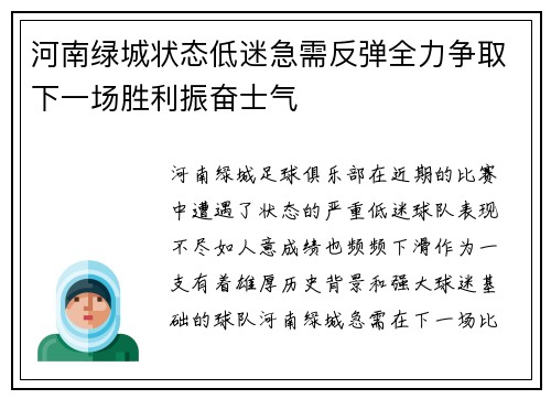 河南绿城状态低迷急需反弹全力争取下一场胜利振奋士气