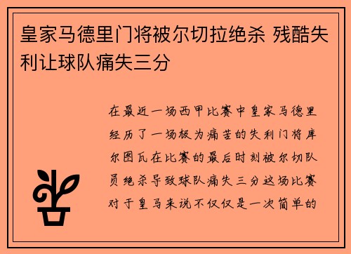皇家马德里门将被尔切拉绝杀 残酷失利让球队痛失三分