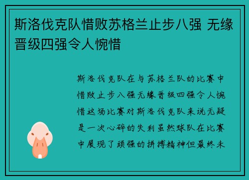 斯洛伐克队惜败苏格兰止步八强 无缘晋级四强令人惋惜