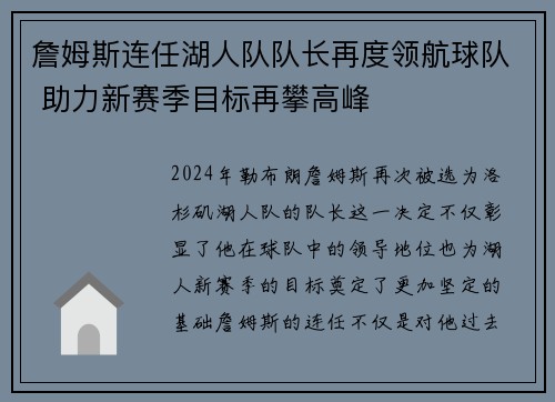 詹姆斯连任湖人队队长再度领航球队 助力新赛季目标再攀高峰