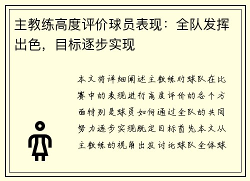 主教练高度评价球员表现：全队发挥出色，目标逐步实现