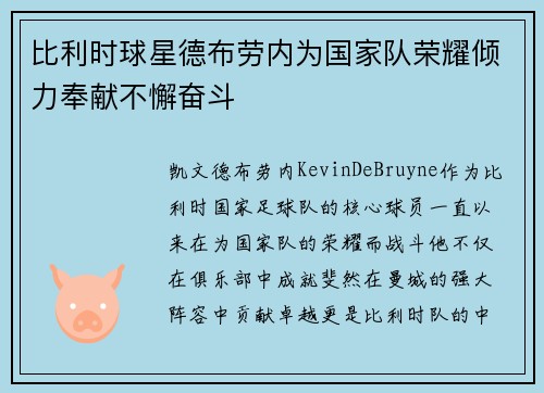 比利时球星德布劳内为国家队荣耀倾力奉献不懈奋斗