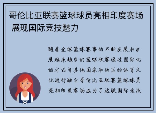 哥伦比亚联赛篮球球员亮相印度赛场 展现国际竞技魅力