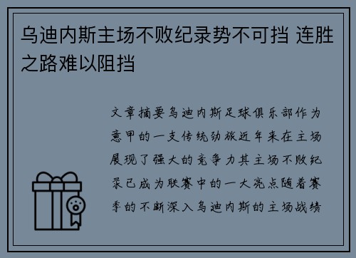 乌迪内斯主场不败纪录势不可挡 连胜之路难以阻挡